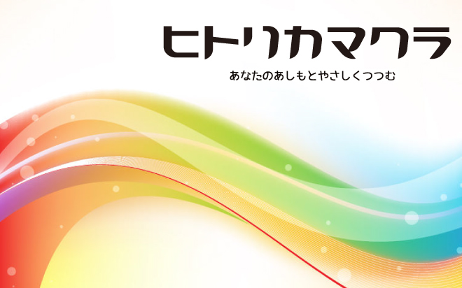 ヒトリカマクラ　イメージ